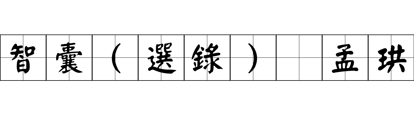 智囊(選錄) 孟珙